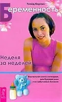 Беременность. Неделя за неделей