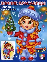 Зимние красавицы 2 (Наклей и раскрась) (мягк). Исматуллаев Р. (Русанэк)