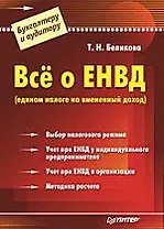 Всё о ЕНВД (едином налоге на вмененный доход)