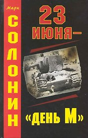 3 июня-день М