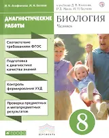 Биология. Диагностические работы к учебнику Д. В. Колесова, Р. Д. Маш, И. Н. Беляева "Биология. Человек. 8 класс"
