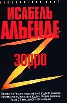 Зорро: Рождение легенды