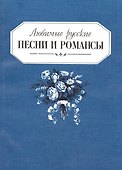 Любимые русские песни и романсы - 0