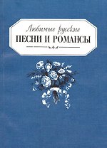 Любимые русские песни и романсы