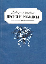 Любимые русские песни и романсы