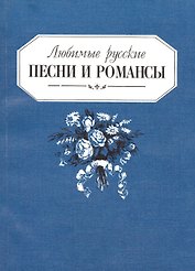 Любимые русские песни и романсы