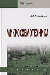 Микросхемотехника. Учебник