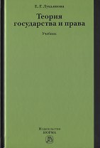 Теория государства и права. Учебник
