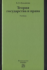 Теория государства и права. Учебник