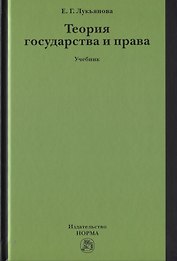 Теория государства и права. Учебник