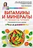 Витамины и минералы из продуктов питания: Естественный источник здоровья - 0