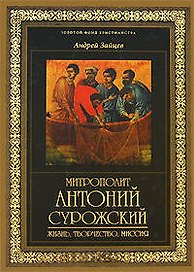 Митрополит Антоний Сурожский. Жизнь, творчество, миссия