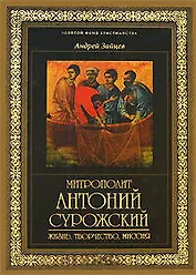 Митрополит Антоний Сурожский. Жизнь, творчество, миссия