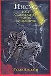 Иисус, или Смертельная тайна тамплиеров