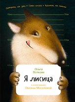 Я лисица