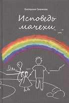 Исповедь мачехи
