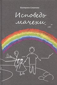 Исповедь мачехи