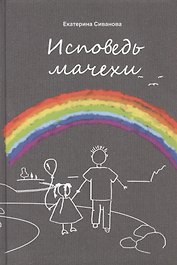 Исповедь мачехи