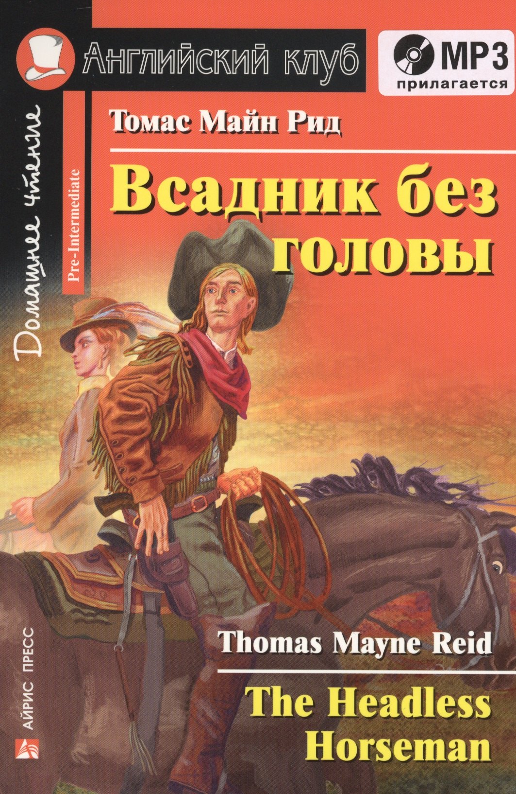 

Всадник без головы = The Headless Horseman (+ MP3)