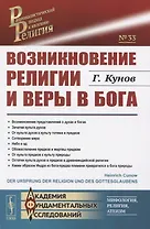 Возникновение религии и веры в бога