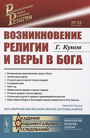 Возникновение религии и веры в бога