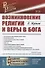 Возникновение религии и веры в бога - 0