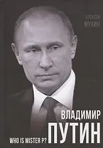 Владимир Путин. Who is Mister P?