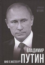 Владимир Путин. Who is Mister P?