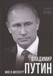 Владимир Путин. Who is Mister P?
