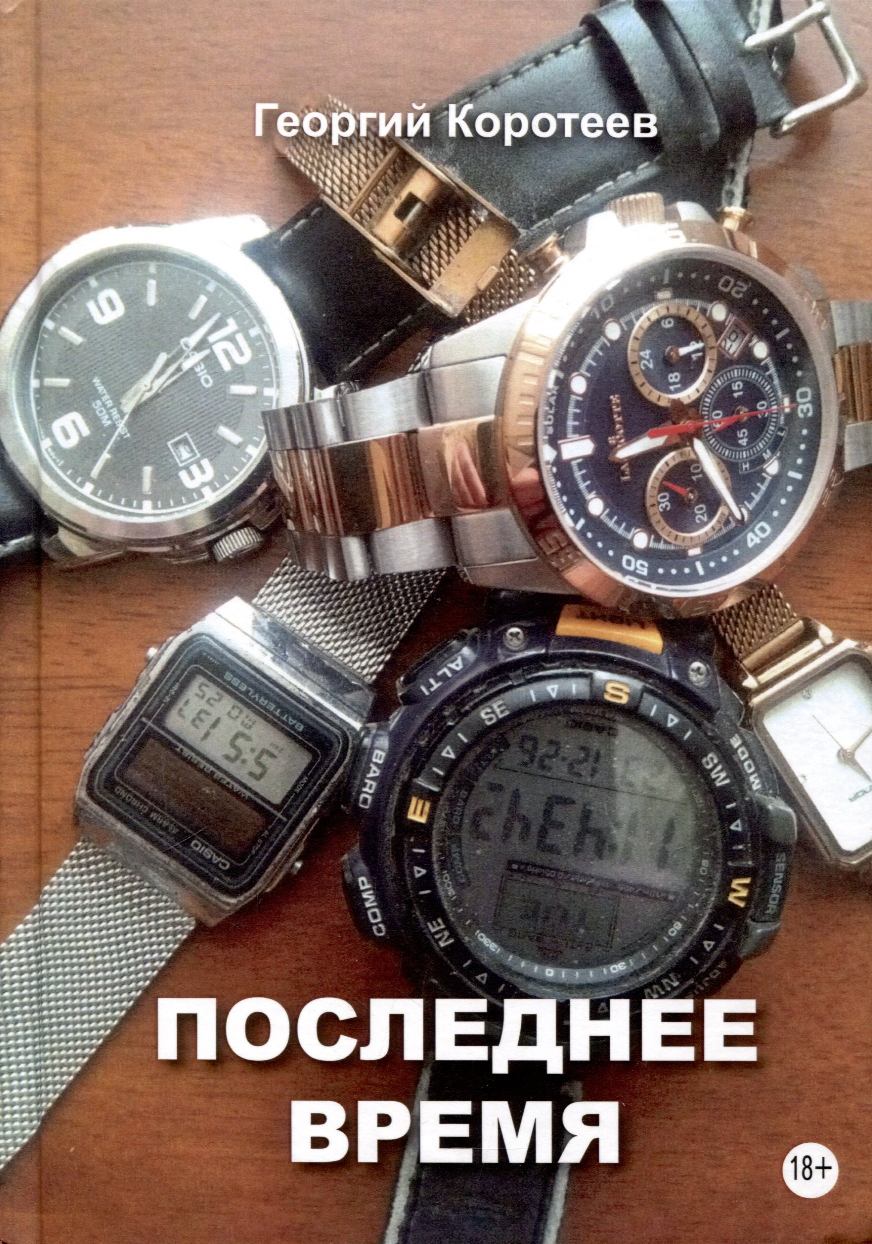 

Последнее время