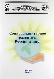 Социогуманитарное развитие: Россия и мир.