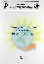 Социогуманитарное развитие: Россия и мир.