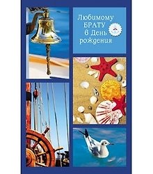 Открытка А5 Любимому Брату в день Рождения 5-14-0158