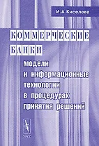 Коммерческие банки. Модели и информационные технологии в процедурах принятий решений