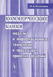 Коммерческие банки. Модели и информационные технологии в процедурах принятий решений