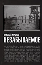 Незабываемое