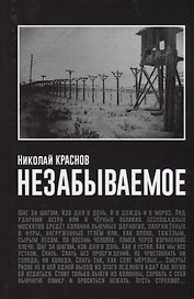 Незабываемое