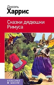 Сказки дядюшки Римуса
