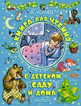 Книга для чтения в детском саду и дома