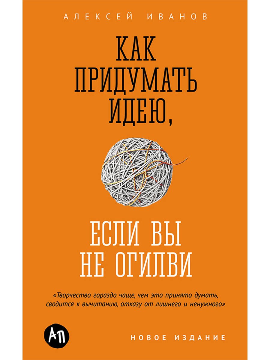 

Как придумать идею, если вы не Огилви