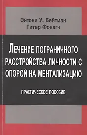 Лечение пограничного расстройства личности с опорой… (мСовПсТиП) Бейтман