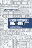 История Свердловского рока. 1961–1991. От «Эльмашевских битлов» до «Смысловых галлюцинаций» - 0