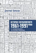 История Свердловского рока. 1961–1991. От «Эльмашевских битлов» до «Смысловых галлюцинаций»