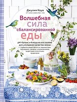 Волшебная сила сбалансированной еды (книга+суперобложка)