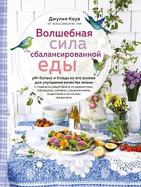Волшебная сила сбалансированной еды (книга+суперобложка)