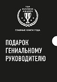 Подарок гениальному руководителю (комплект из трех книг) - 0