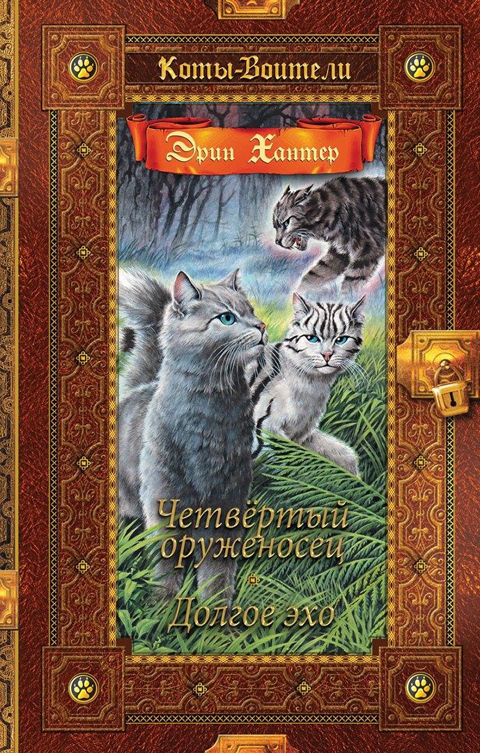 

Четвертый оруженосец. Долгое эхо