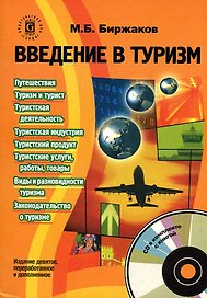 Введение в туризм. 9-е изд.