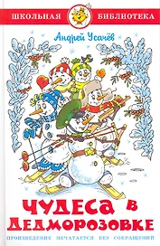 Чудеса в Дедморозовке