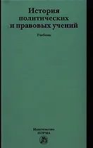 История политических и правовых учений: Учебник (ГРИФ) /Марченко М.Н.